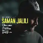 دانلود آهنگ ممنونم از سامان جلیلی